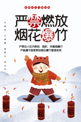 严禁燃放烟火爆竹