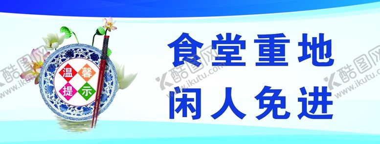编号：95060810220234142071【酷图网】源文件下载-食堂重地闲人免进