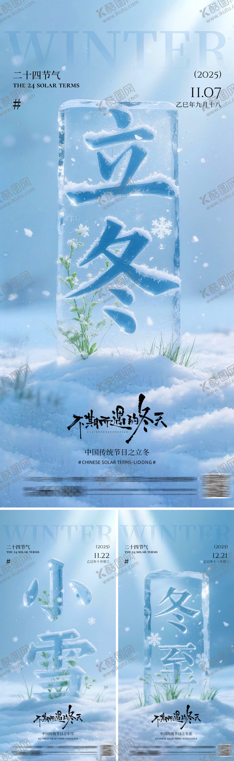 编号：84409611101702411914【酷图网】源文件下载-立冬冬至小雪海报
