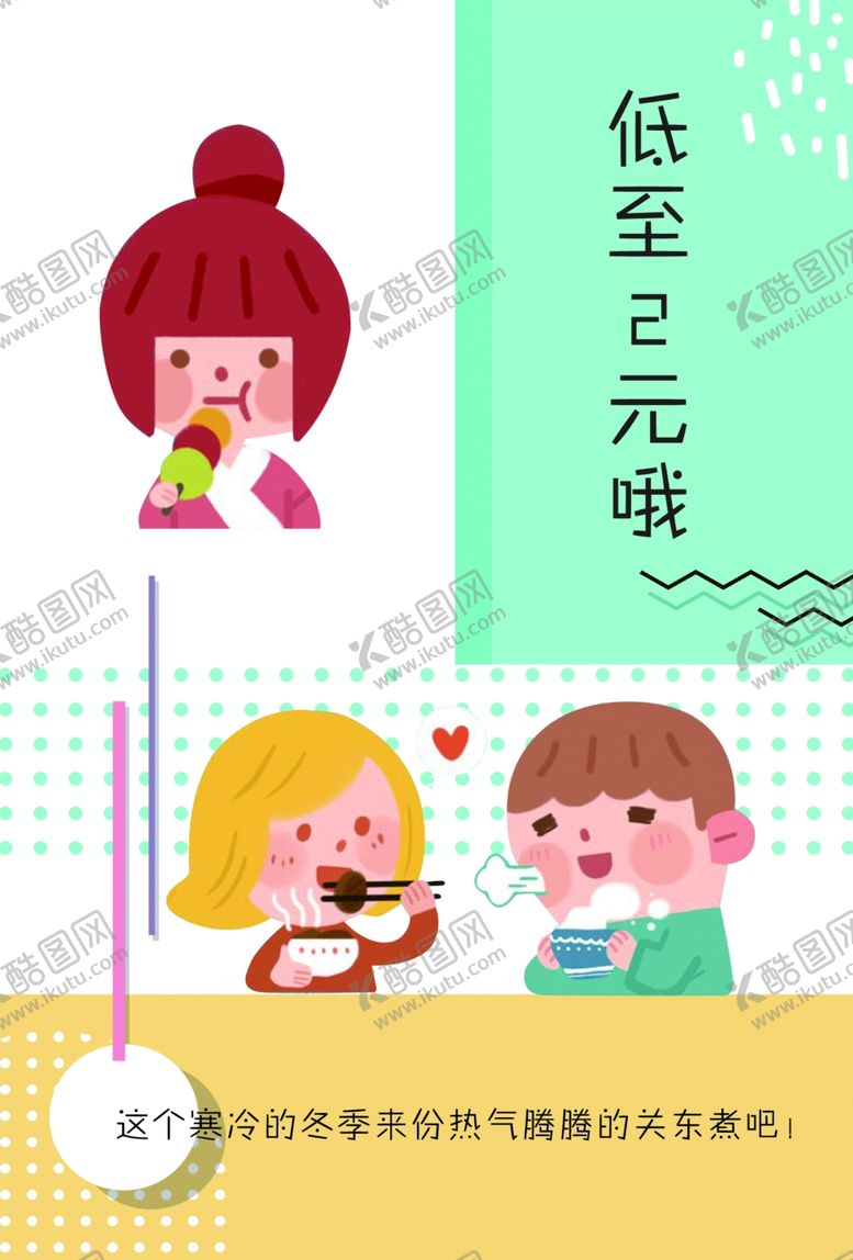 编号：92905807011902296068【酷图网】源文件下载-关东煮