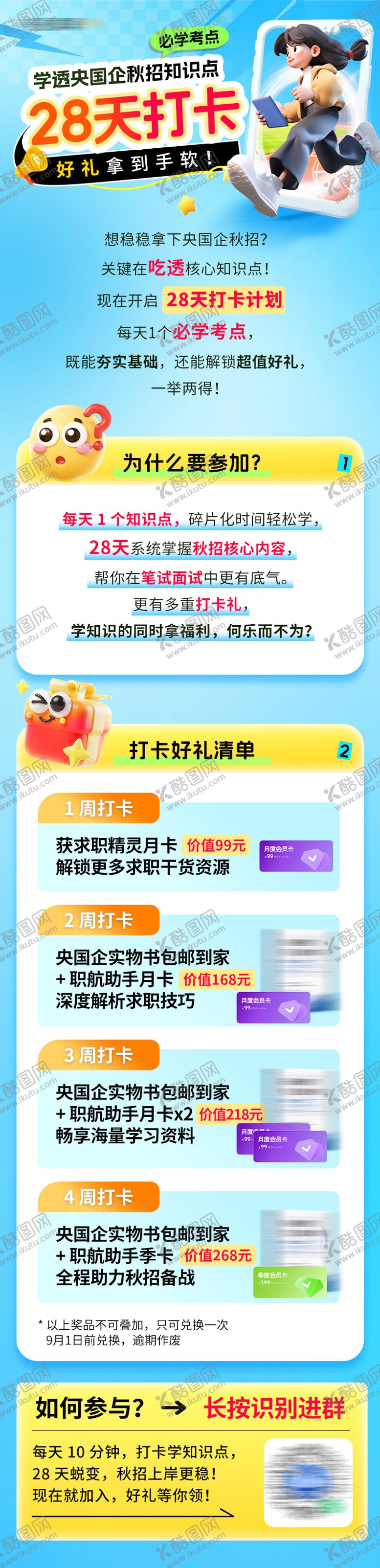 编号：89888409180508297251【酷图网】源文件下载-央国企28天打卡拿好礼活动长图