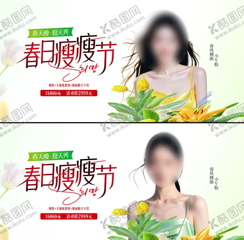编号：45140203011900241849【酷图网】源文件下载-春日瘦瘦节海报