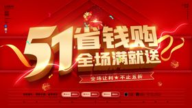 51劳动节促销海报展板全场满送