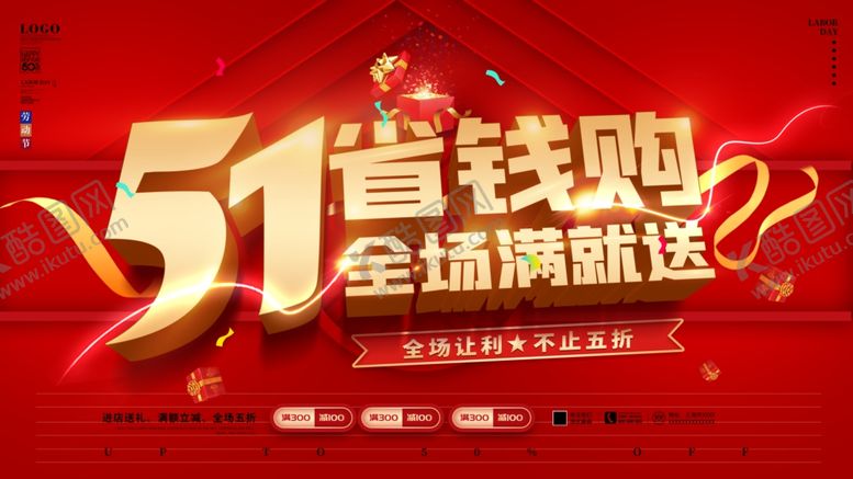 编号：39144009111834396459【酷图网】源文件下载-51劳动节促销海报展板全场满送