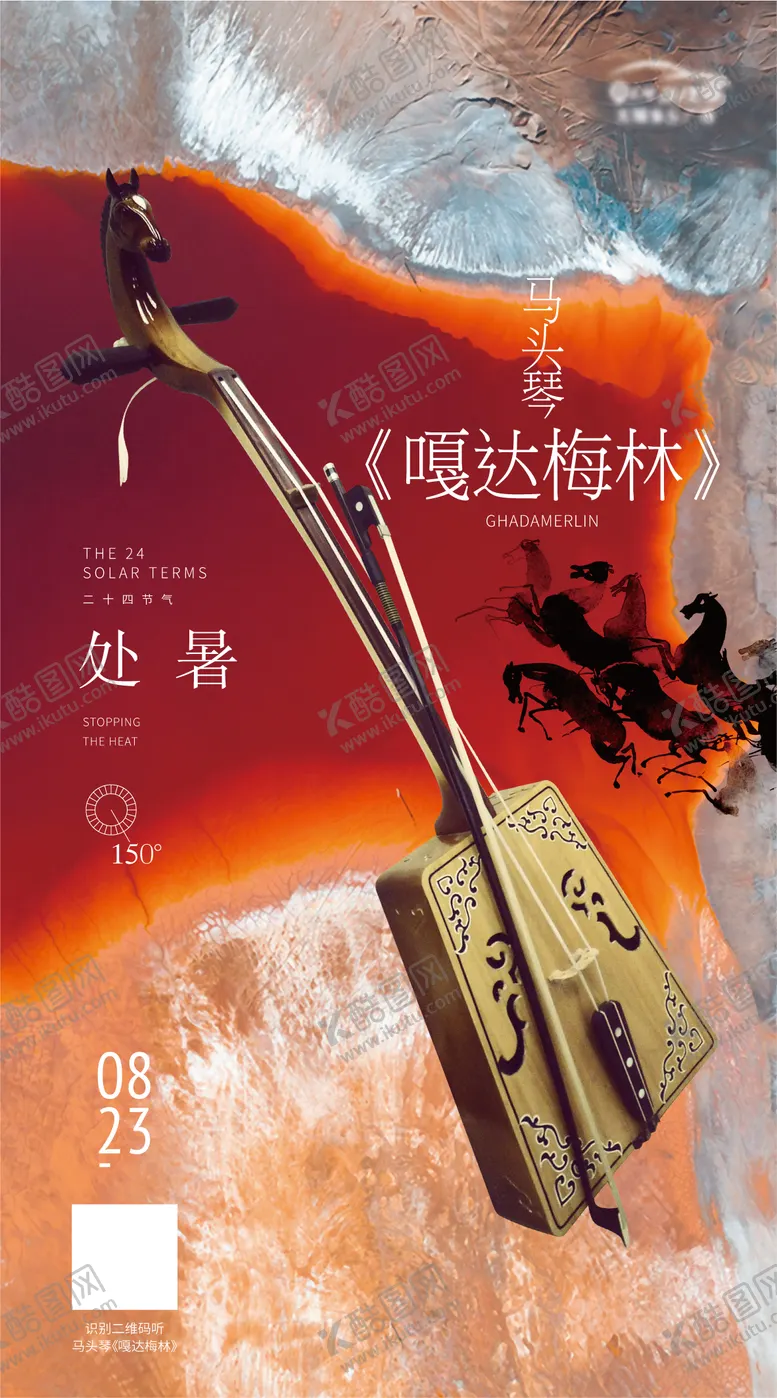 编号：79910312012326287024【酷图网】源文件下载-处暑马头琴节气海报