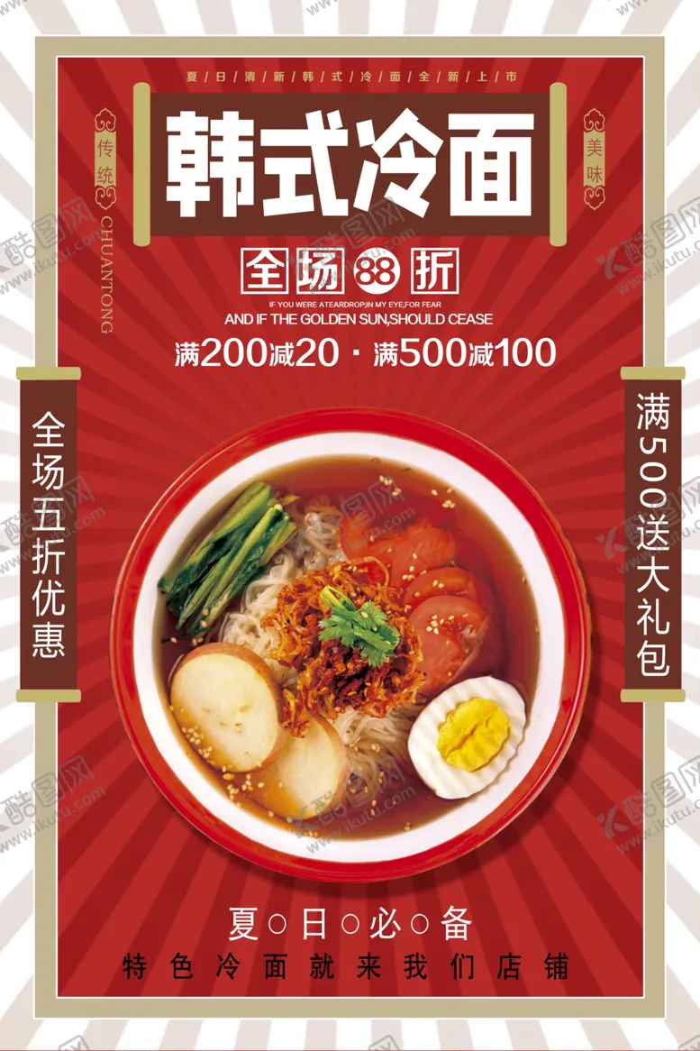 编号：22728202250011404475【酷图网】源文件下载-冷面海报