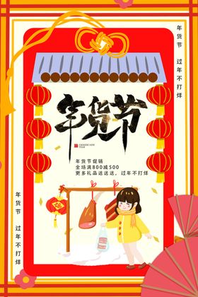 手绘卡通年货节促销海报