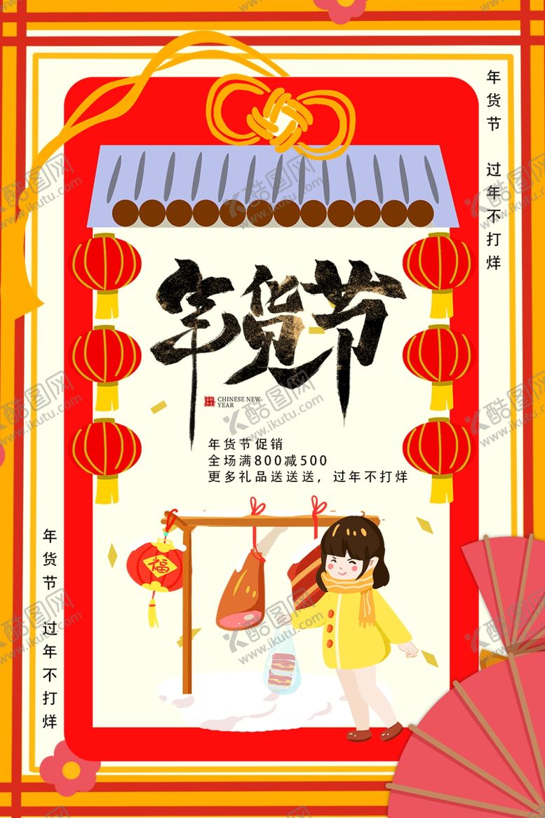编号：99979705090917224617【酷图网】源文件下载-手绘卡通年货节促销海报