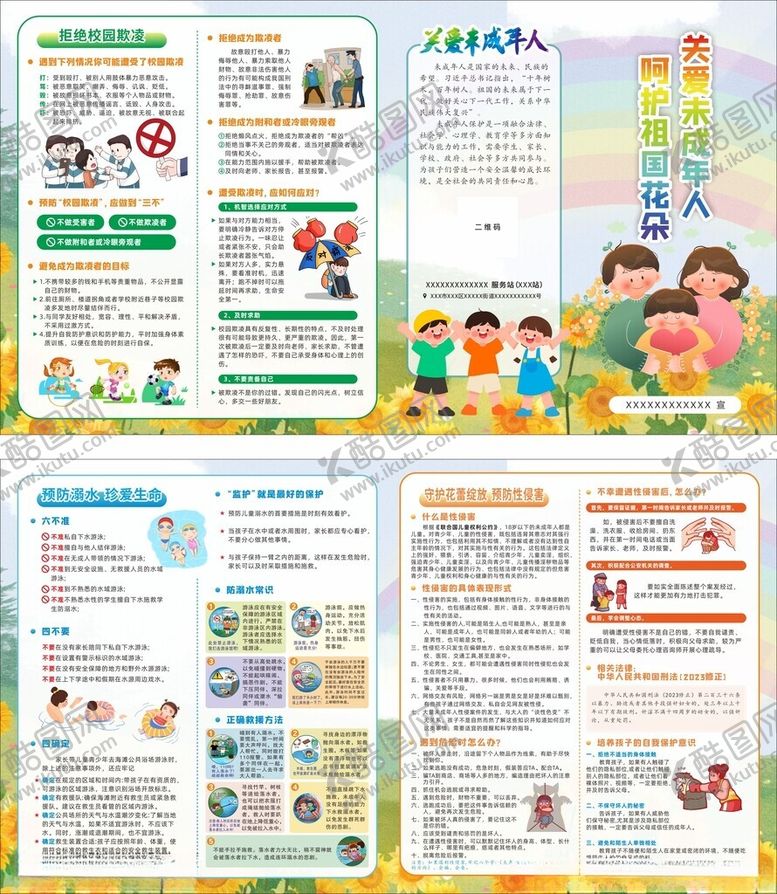 编号：59003409261334254104【酷图网】源文件下载-关爱未成年人折页