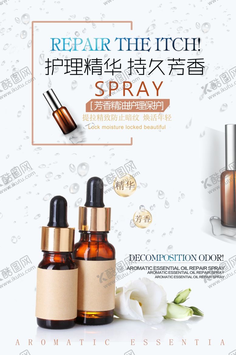 编号：60847709221234162321【酷图网】源文件下载-时尚清新护肤精油海报