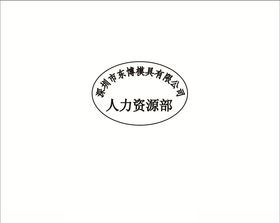 人事章
