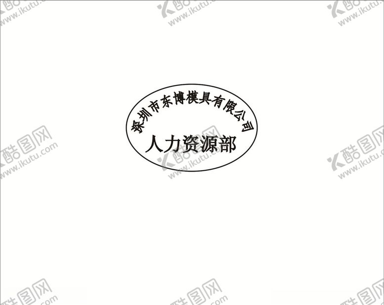 编号：58093210070520369903【酷图网】源文件下载-人事章