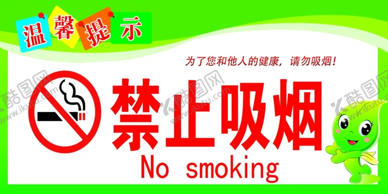 编号：42701006231543243343【酷图网】源文件下载-禁止吸烟