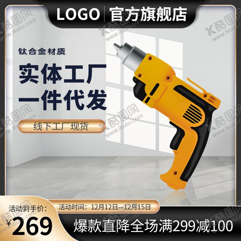 编号：79406801282229486664【酷图网】源文件下载-手电钻主图