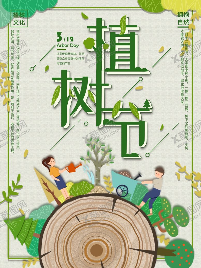 编号：75788907120953322443【酷图网】源文件下载-植树节