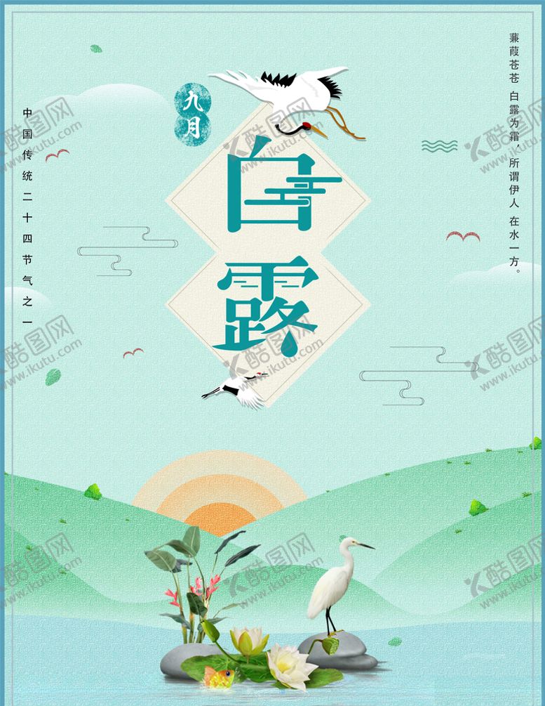 编号：95004705070855261184【酷图网】源文件下载-白露