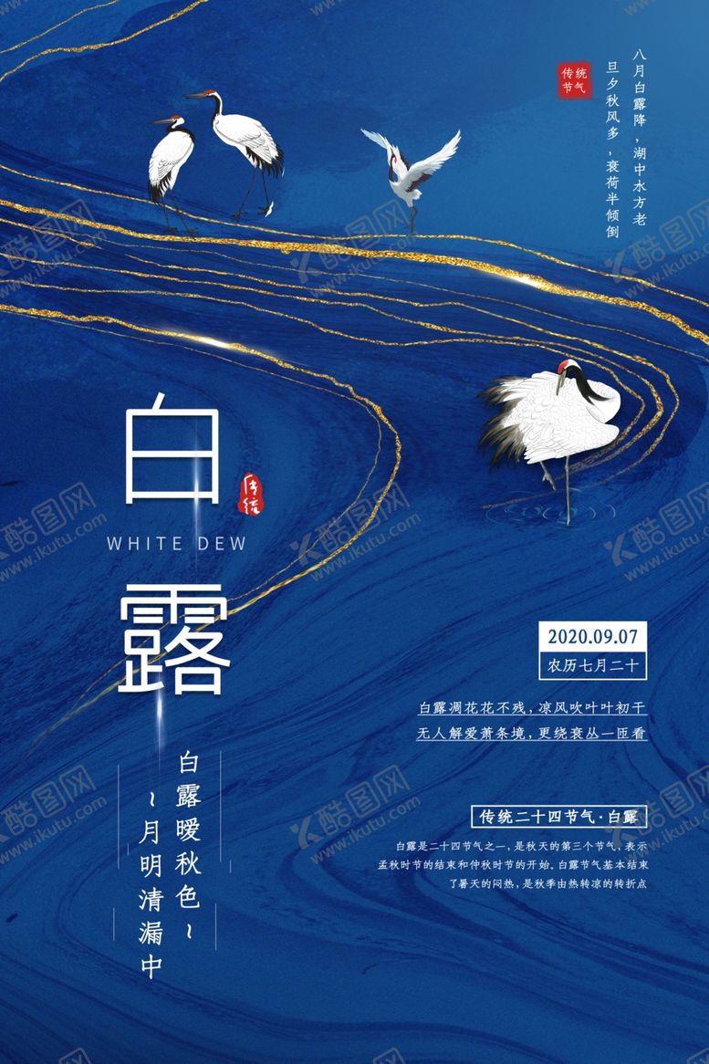 编号：96340409282049501153【酷图网】源文件下载-白露古风海报