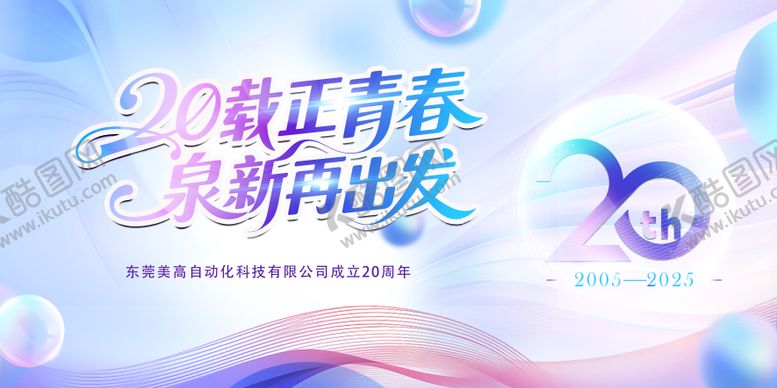 编号：87015511281703153110【酷图网】源文件下载-20周年庆主视觉