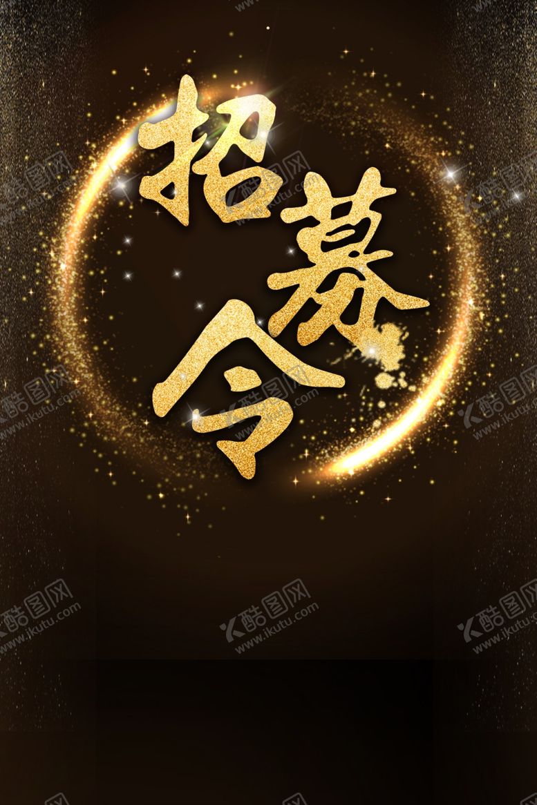 编号：79366804162204318259【酷图网】源文件下载-黑金背景
