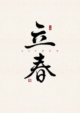 立春 书法字 字体 设计