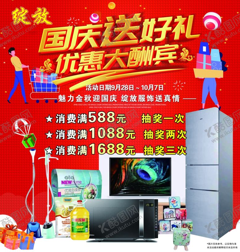编号：91639306261134494940【酷图网】源文件下载-国庆大酬宾