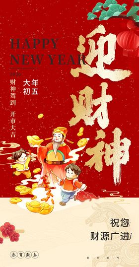 新年迎财神喜庆海报