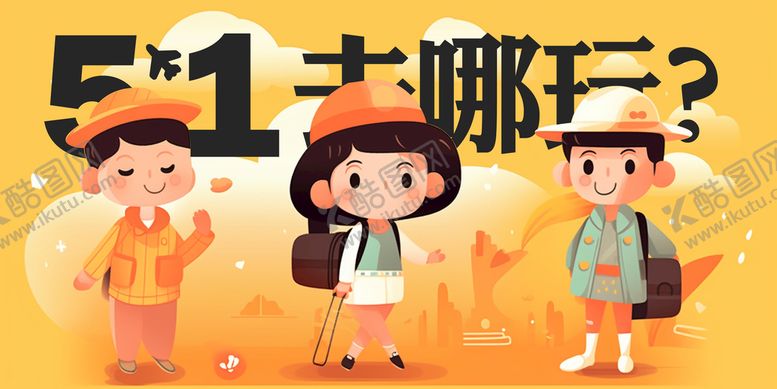 编号：46783510091339477152【酷图网】源文件下载-五一图片