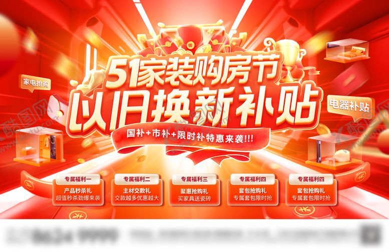 编号：91655704232009227343【酷图网】源文件下载-51家装节购房补贴以旧换新国补背景板