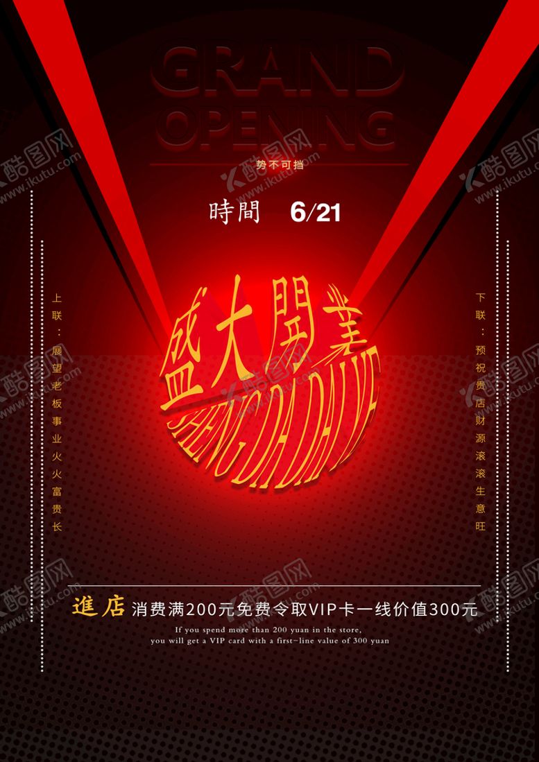 编号：89750609240254088971【酷图网】源文件下载-盛大开业
