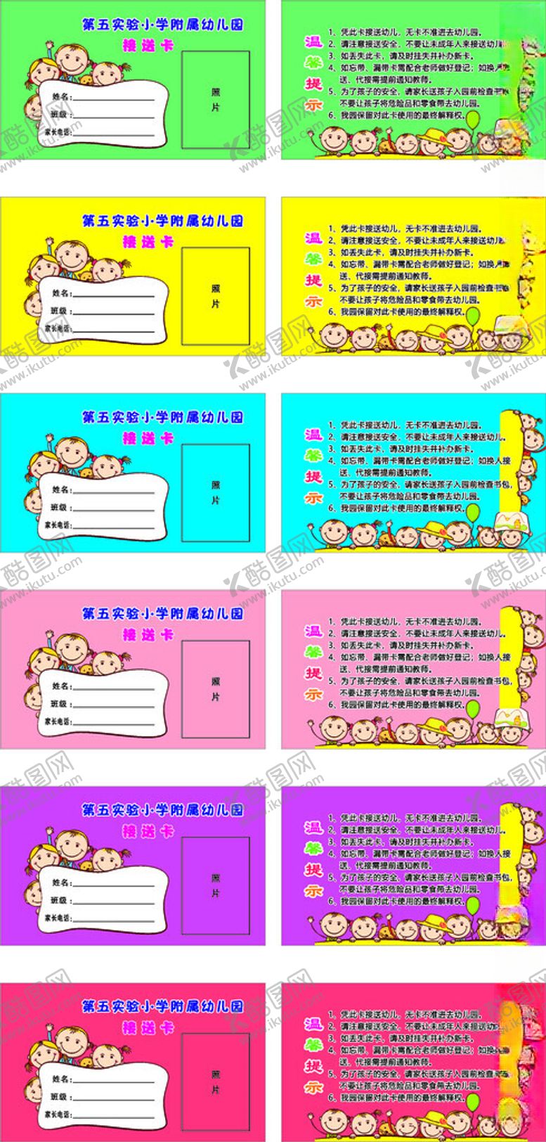 编号：40595802210113355391【酷图网】源文件下载-幼儿园接送卡