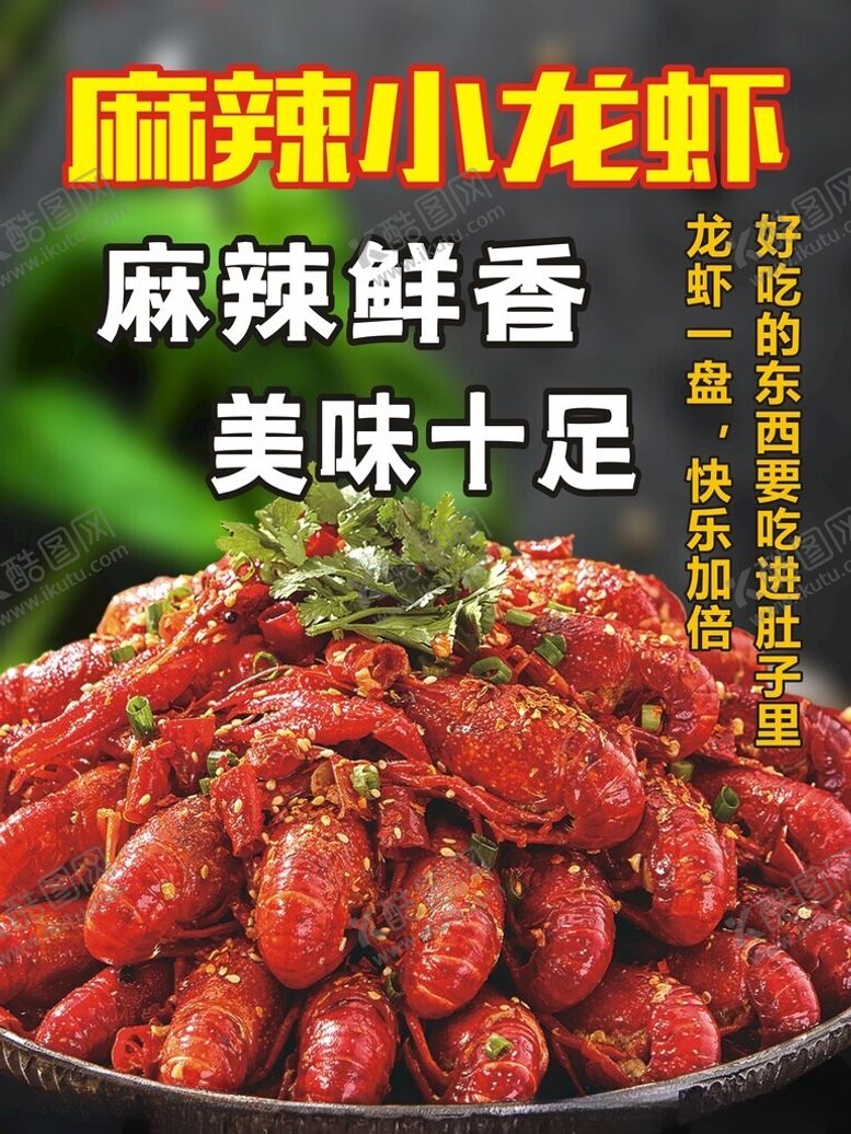 编号：63417302201225207040【酷图网】源文件下载-小龙虾海报