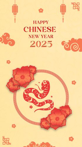蛇年
