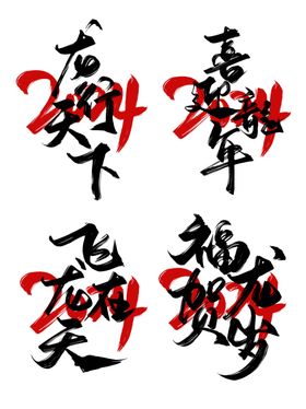 龙年字体