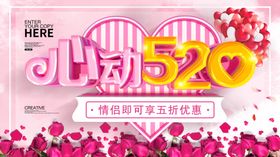 心动520