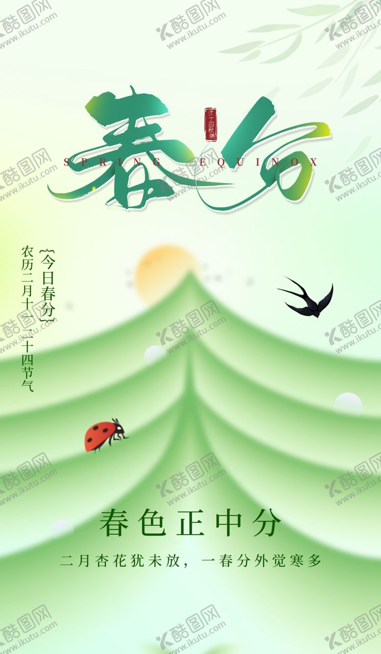 编号：39272911302213449772【酷图网】源文件下载-春分海报