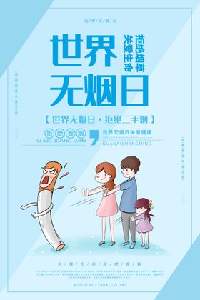 世界无烟日禁宣传栏环境控创建