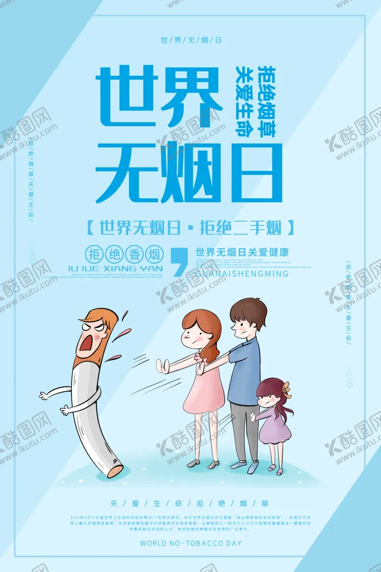 编号：57411106241928501895【酷图网】源文件下载-世界无烟日