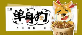双十一单身狗粮公众号封面配图