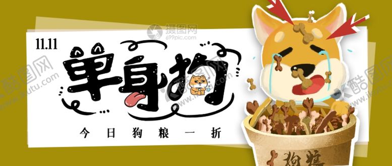 编号：62222405071416101877【酷图网】源文件下载-双十一单身狗粮公众号封面配图