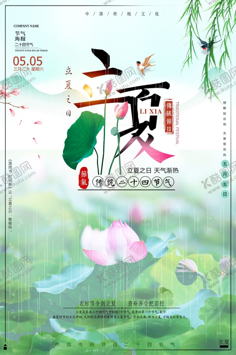 编号：19643501260746149104【酷图网】源文件下载-立夏海报