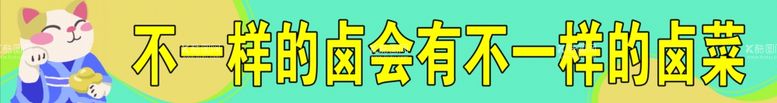 编号：76982211280418535235【酷图网】源文件下载-卤菜