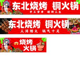 东北烧烤铜火锅美食展示