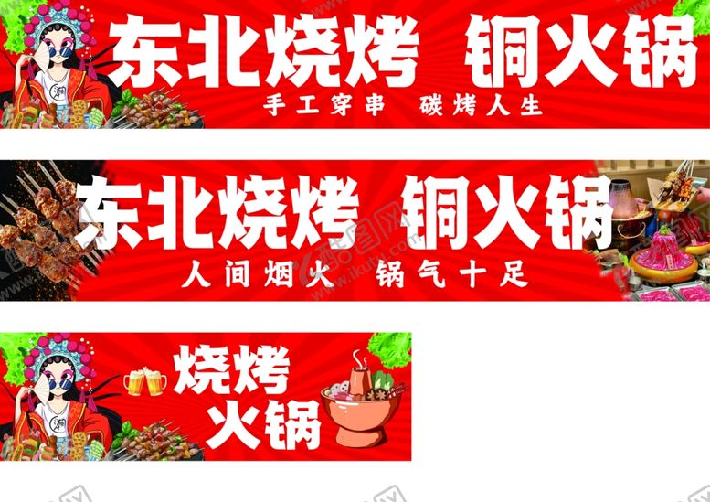 编号：28225404030830313297【酷图网】源文件下载-东北烧烤铜火锅美食展示