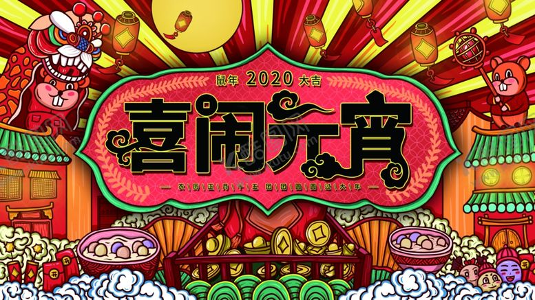 编号：29200909130013489003【酷图网】源文件下载-元宵节