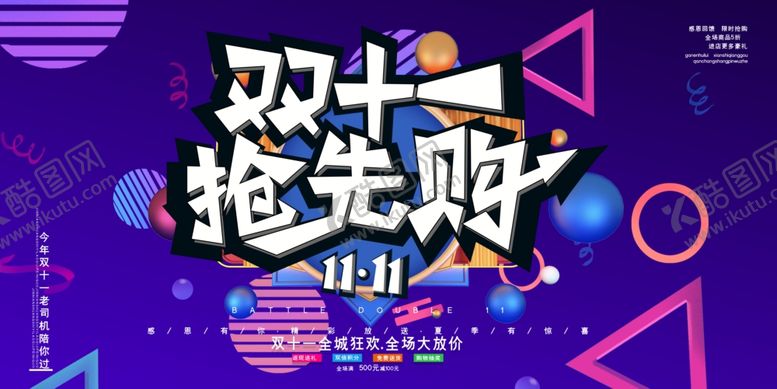 编号：27499505121606506913【酷图网】源文件下载-疯狂双十一