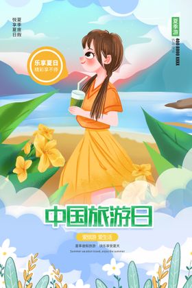 编号：61895309250433056590【酷图网】源文件下载-旅游日