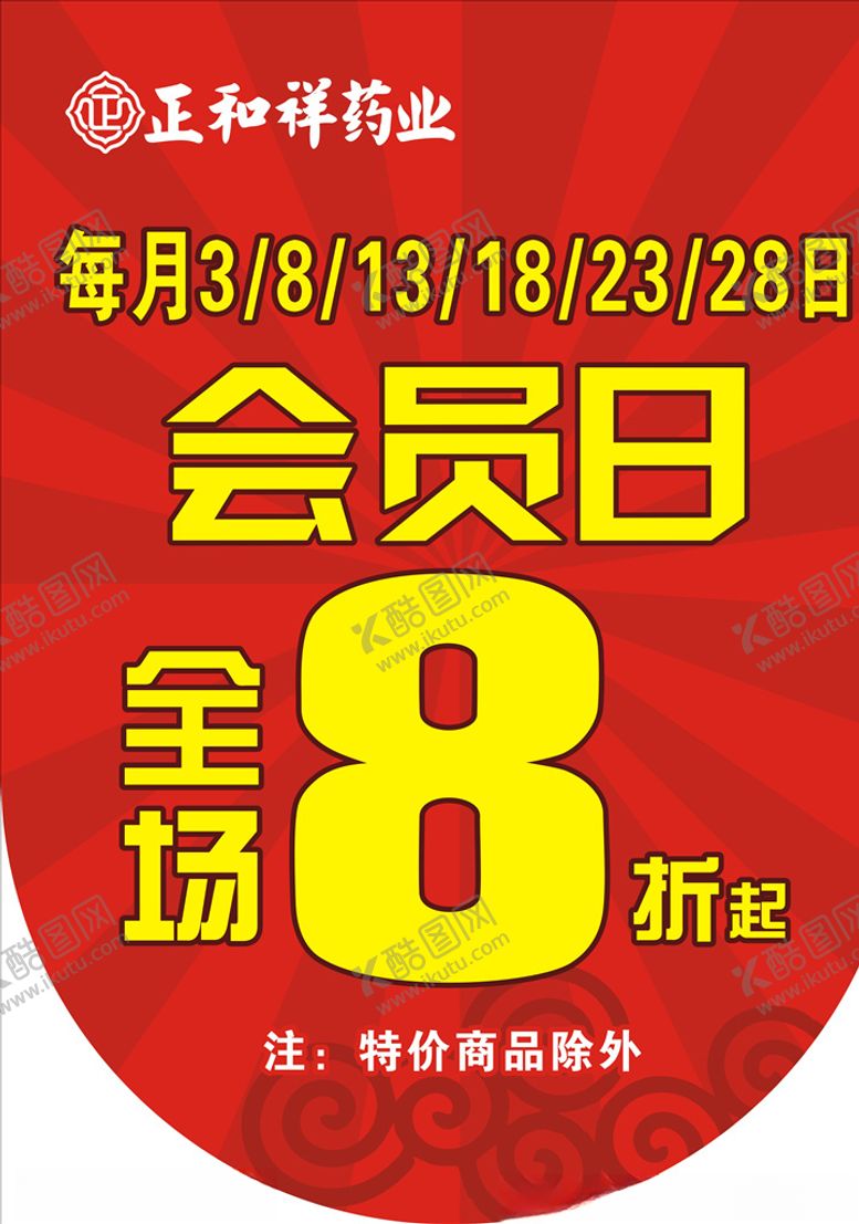 编号：53134804170152301282【酷图网】源文件下载-药店店铺会员日吊旗
