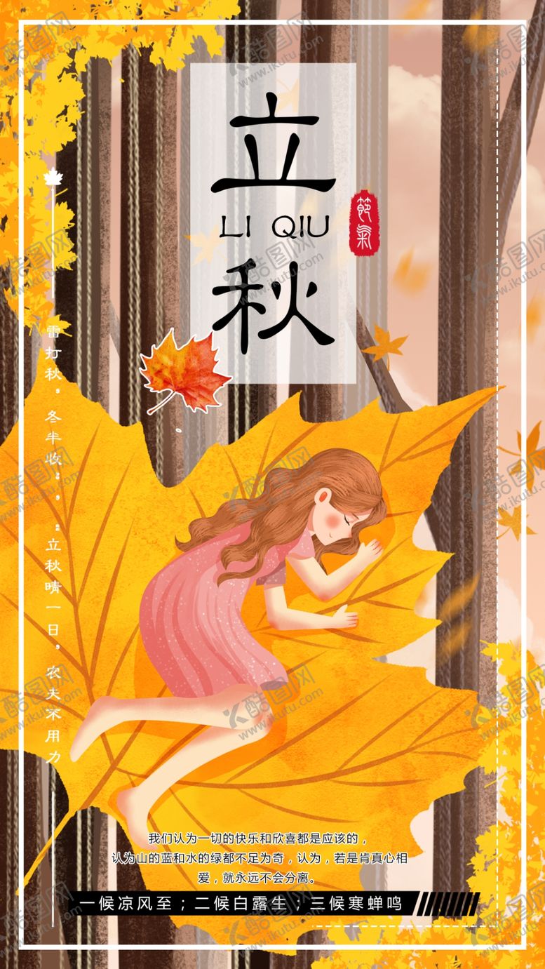 编号：64103107021236512915【酷图网】源文件下载-暖色女子在树下立秋节气海报