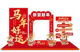 幸福年马年美陈