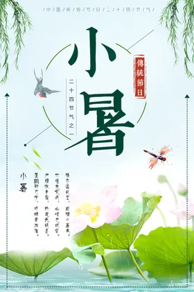 小暑大海报转发图海报